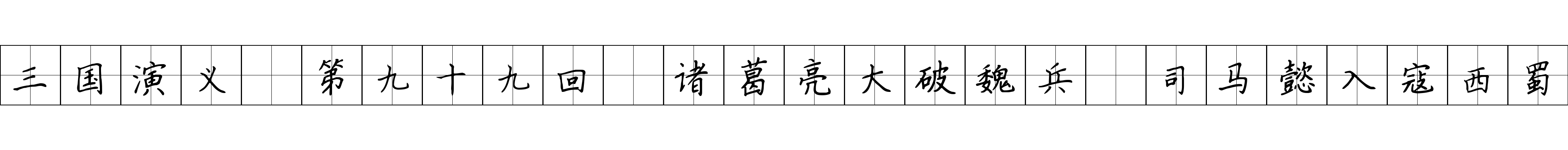 三国演义 第九十九回 诸葛亮大破魏兵 司马懿入寇西蜀